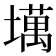 𫮮
