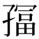 𫲮