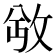 𫾮