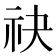 𬒮