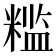 𬖮