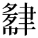 𬚮