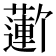 𬞮
