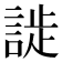 𬢮