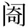 𬮮