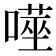 𭊮