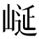𭖮