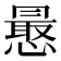 𭞮