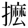 𭢮
