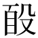 𭮮