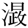 𭲮