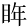 𭾮