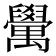 𮂮