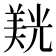 𮊮