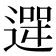 𮞮