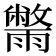 𮦮