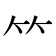 ⺮
