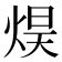 𰞮