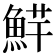 𱆮