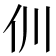 𠆯