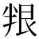 𠦯