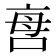 𠲯