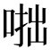 𠶯