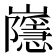 𡾯