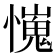 𢢯