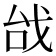 𢦯