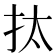 𢪯