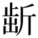 𣂯