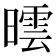 𣊯