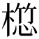𣖯