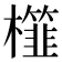 𣞯