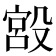 𣪯