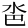 𣲯