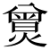 𤎯