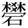 𥖯