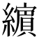 𦆯