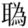 𦖯