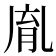 𦚯