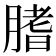 𦞯