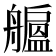 𦪯