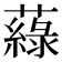 𦾯