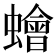 𧒯
