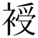 𧚯