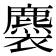 𧞯