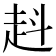 𧺯