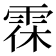 𩂯